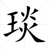 琰 意思|琰（汉语汉字）